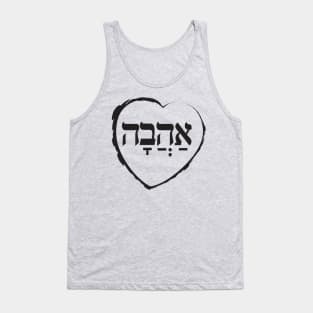 The Hebrew Set: אהבה AHAVA (=Love) - Dark Tank Top